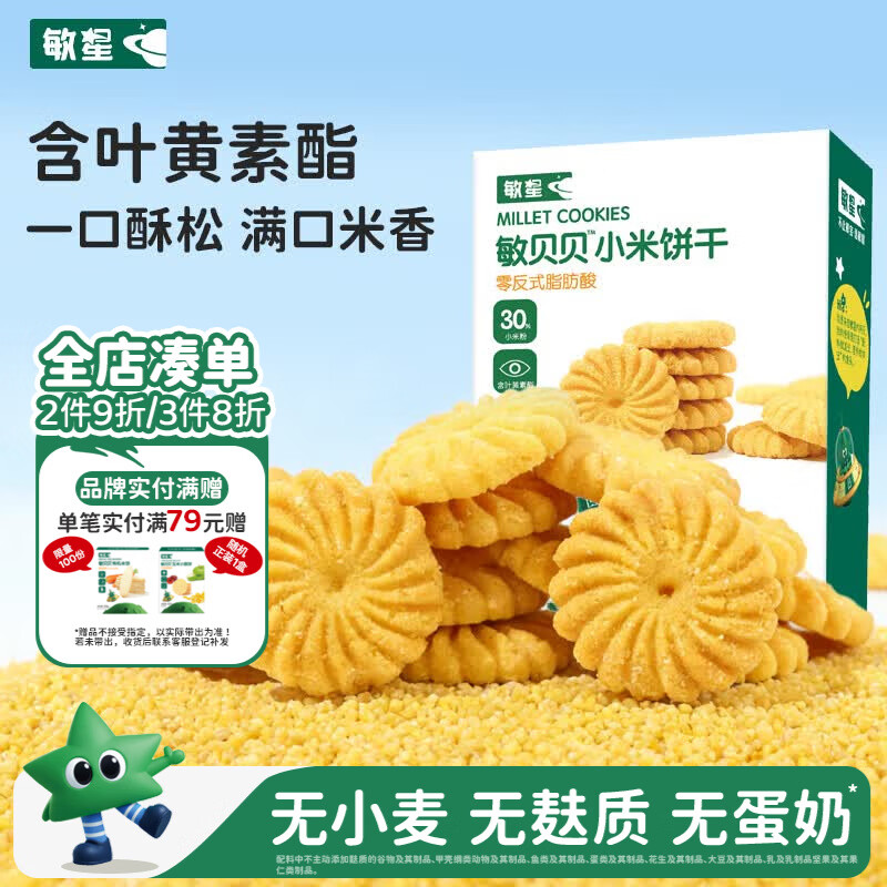敏星小米饼干无小麦麸质不添加蛋奶含叶黄素脂零食送婴儿童宝宝食谱
