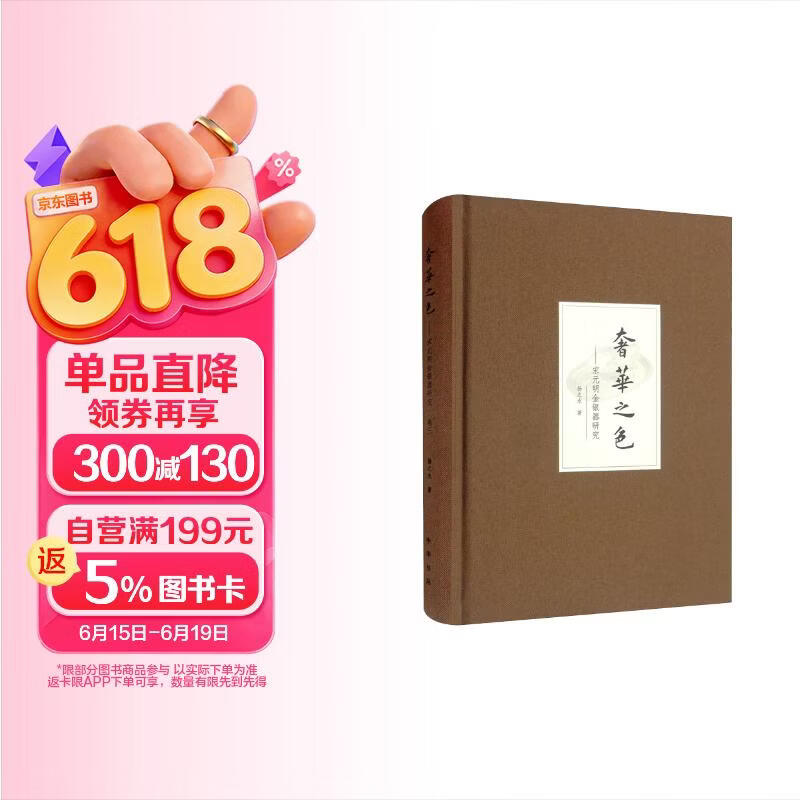 奢华之色：宋元明金银器研究 卷三：宋元明金银器皿