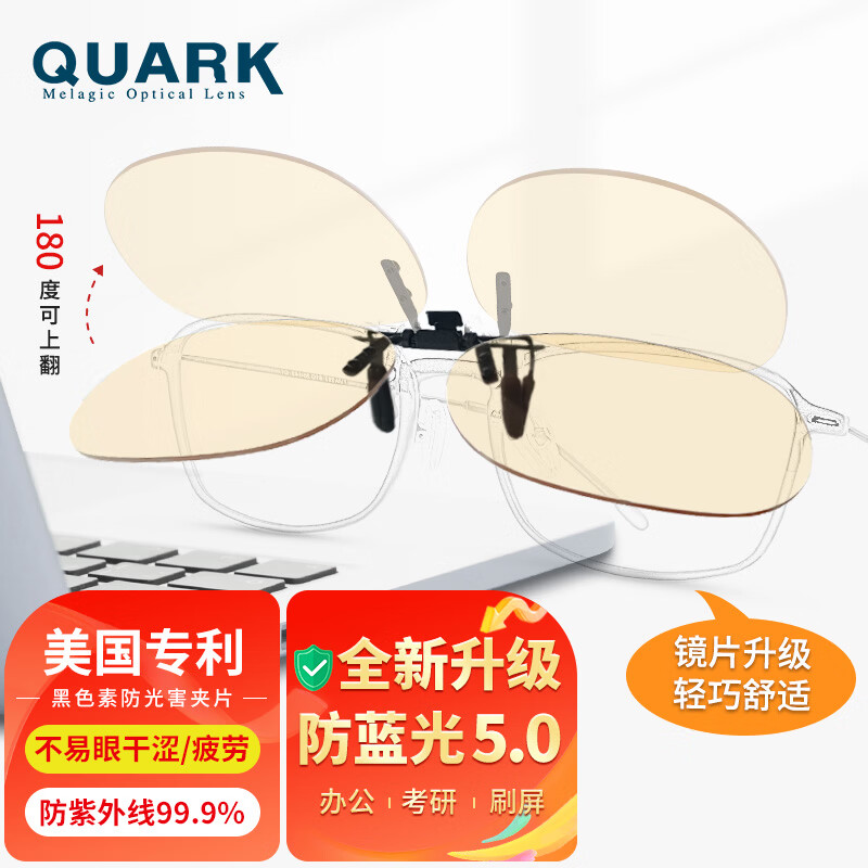 Quark官方【美国专利黑色素镜片】夹片防蓝光眼镜翻折护目近视SM9503