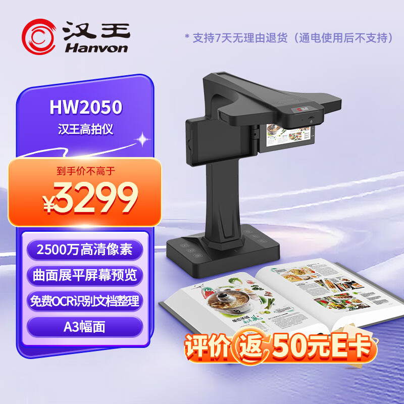 汉王高拍仪HW2050 2500万高清像素 A3幅面 书籍成册扫描 智能文档管理 - 86线报