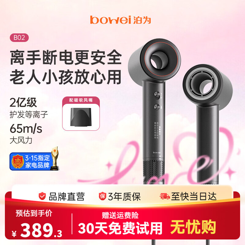 泊为（BOWEI）星级酒店同款高速吹风机B02等离子护发家用大功率速干女士专用无叶电吹风筒生日礼物