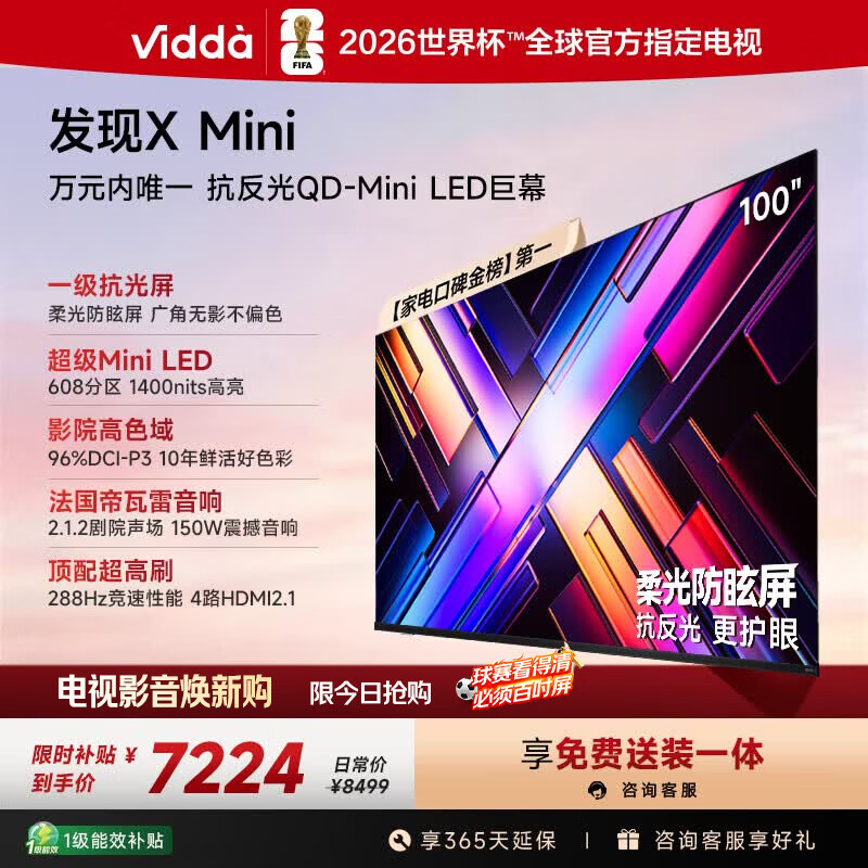 Vidda 发现X Mini 海信电视100英寸288Hz柔光防眩屏 QD-Mini LED 游戏液晶电视机100VX3Q