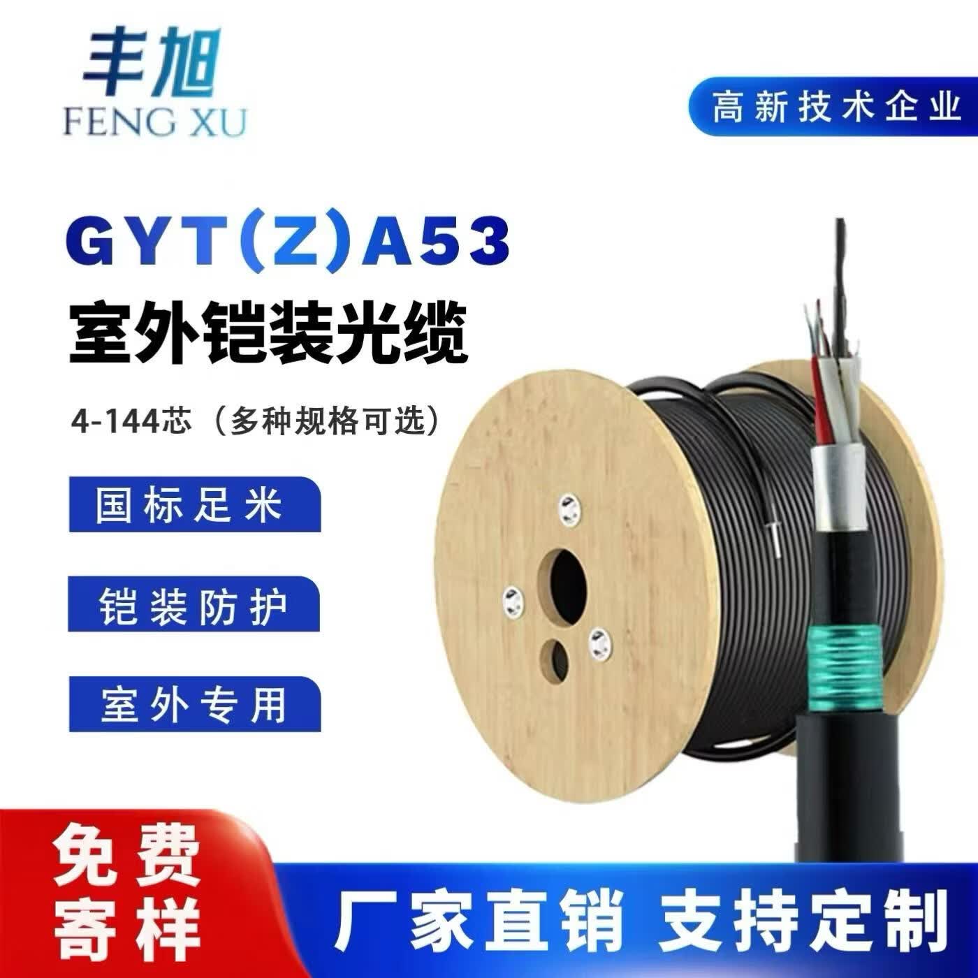 丰旭【国标保检测】GYTA53防鼠重铠直地埋单模室外光缆 层绞式通信线 GYTA53-4B1 100米