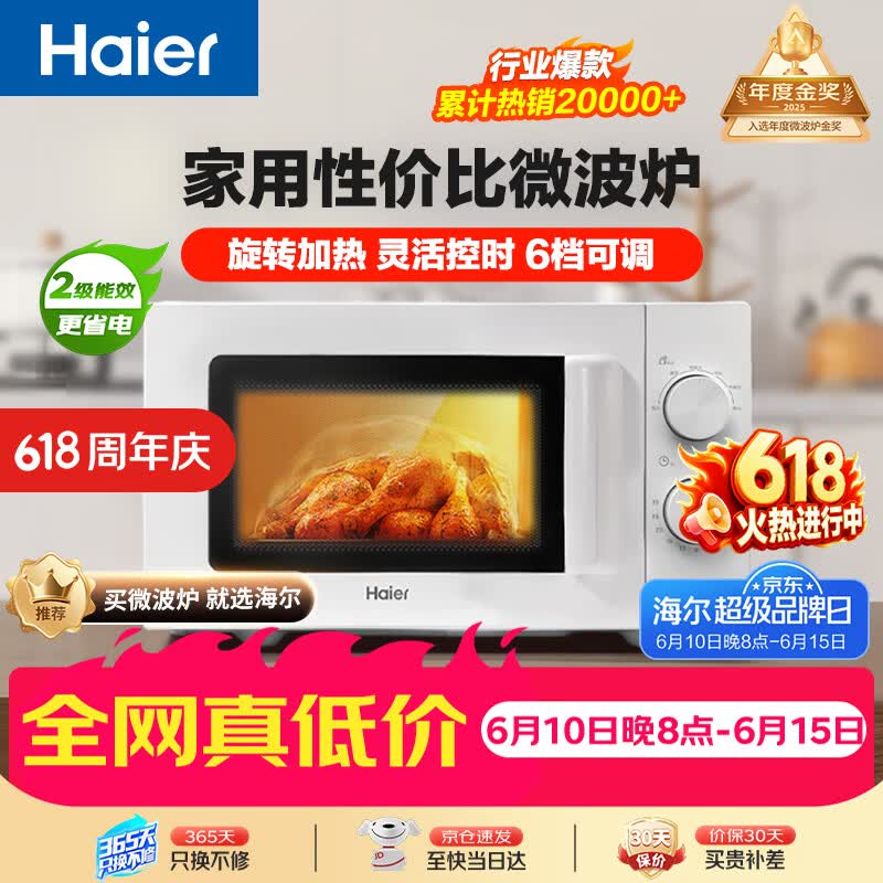 海尔（Haier）快捷微波炉家用小型 360°转盘加热 旋钮操控 易洁内胆 白色 6档火力 HW-M20J1W