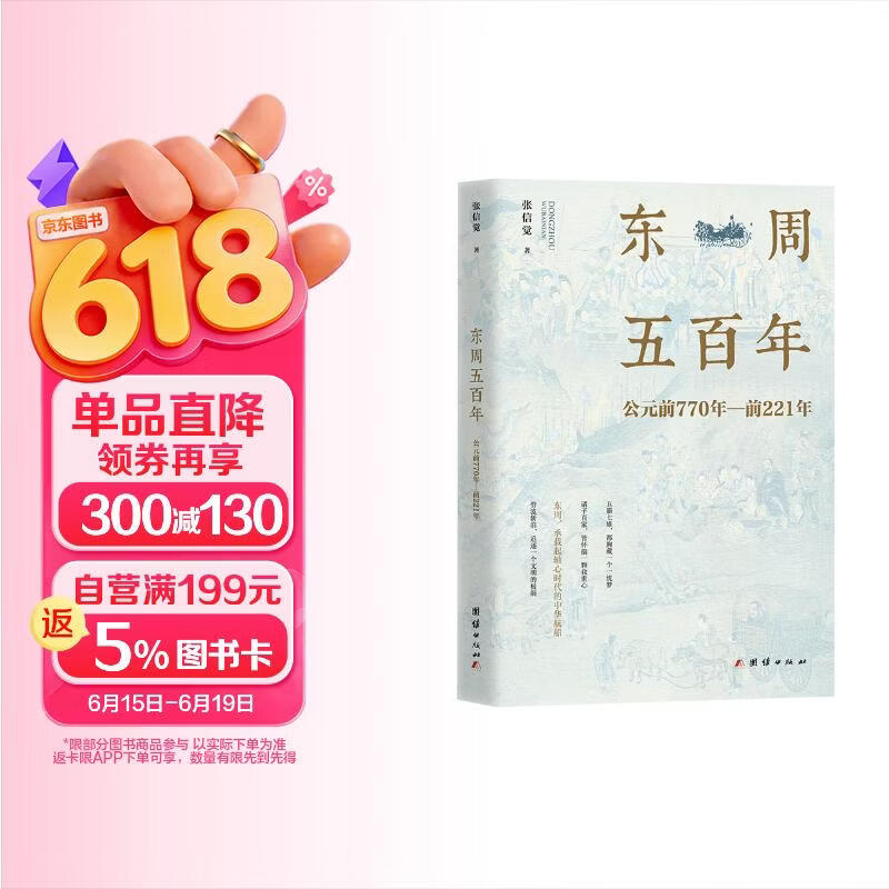 东周五百年：公元前770年-前221年 张信觉著周朝历史史话书籍