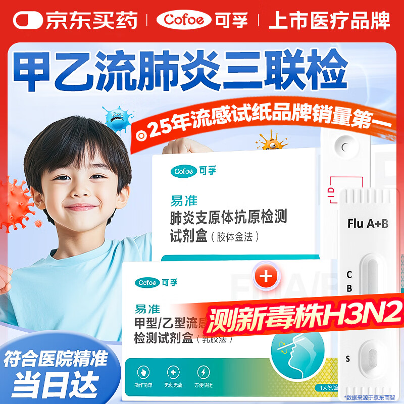 可孚甲流乙流支原体试剂盒三合一甲乙流感检测试剂盒肺炎支原体三联检