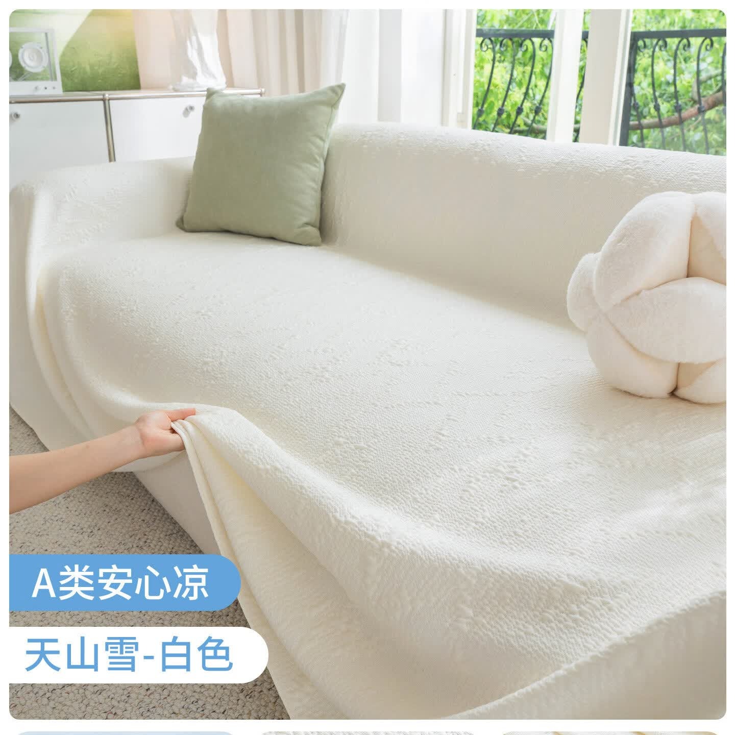 无印良品【A类母婴级】沙发盖布夏沙发盖巾全盖四季通用防滑沙发罩坐盖垫 天山雪-白色 【自然凉感|舒爽一夏】  180*260cm 【建议双人位或贵妃位】 