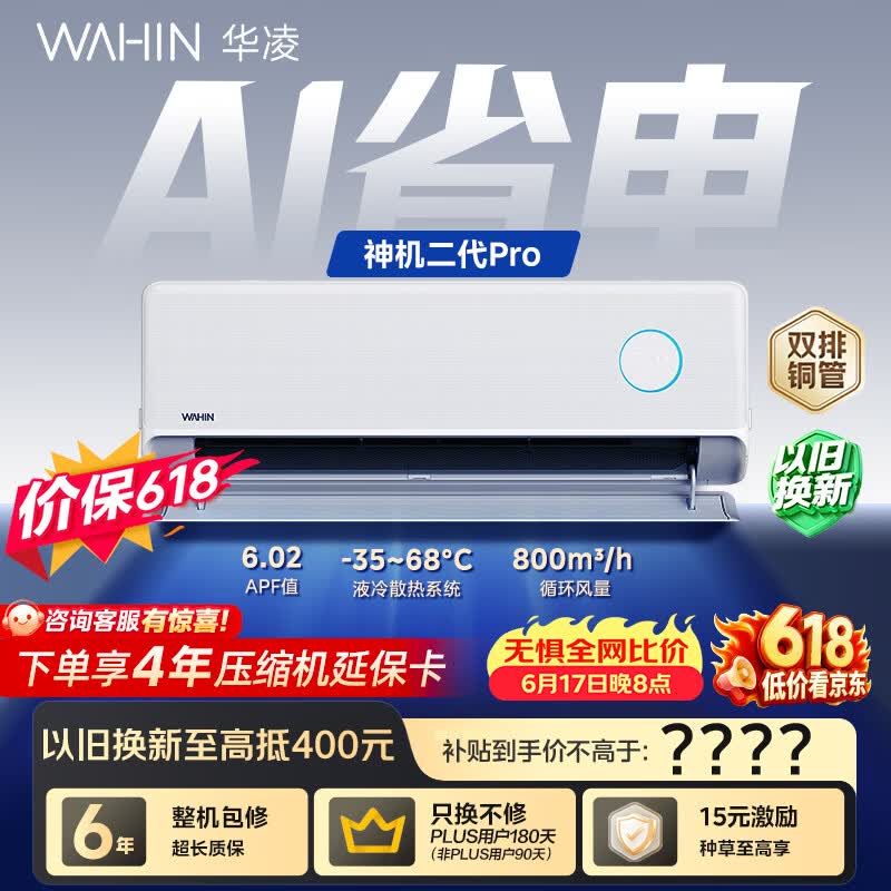 华凌空调【保价618】 神机二代Pro 大1.5匹一级能效 双排铜管 变频挂机 以旧换新 KFR-35GW/N8HE1ⅡPro