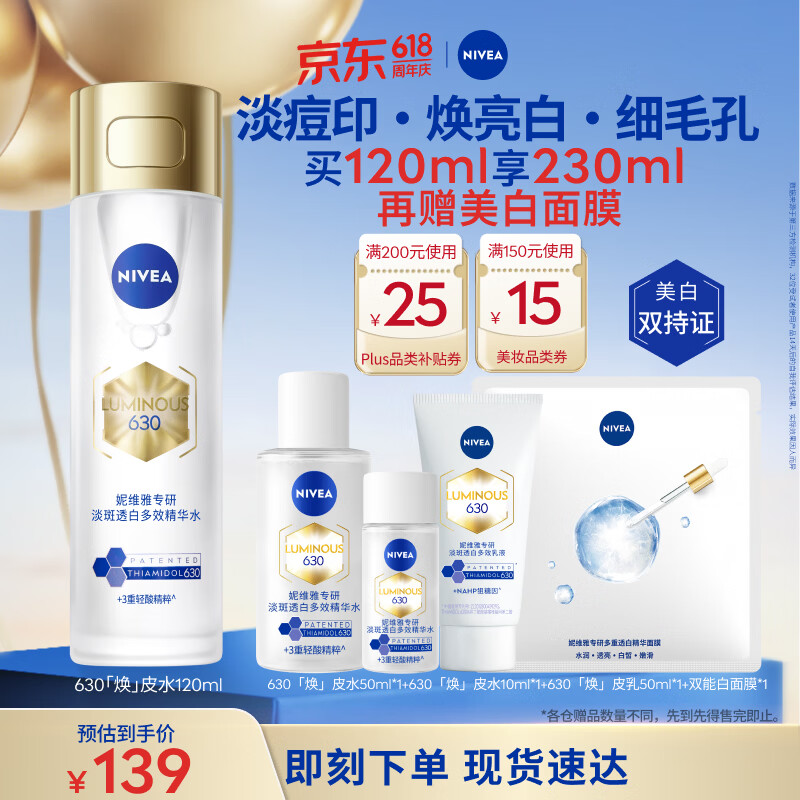 妮维雅（NIVEA）630专研淡斑透白多效精华水120ml油皮保湿特证生日礼物女生