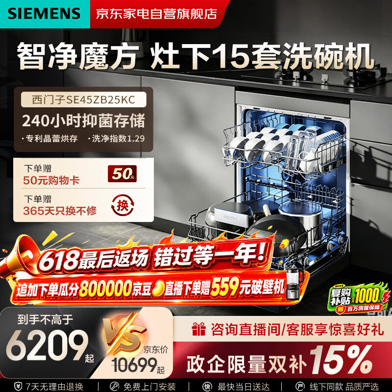 西门子（SIEMENS）【智净魔方】洗碗机灶下15套嵌入式 晶蕾烘干 240小时长效抑菌存 超五星级除菌 SE45ZB25KC
