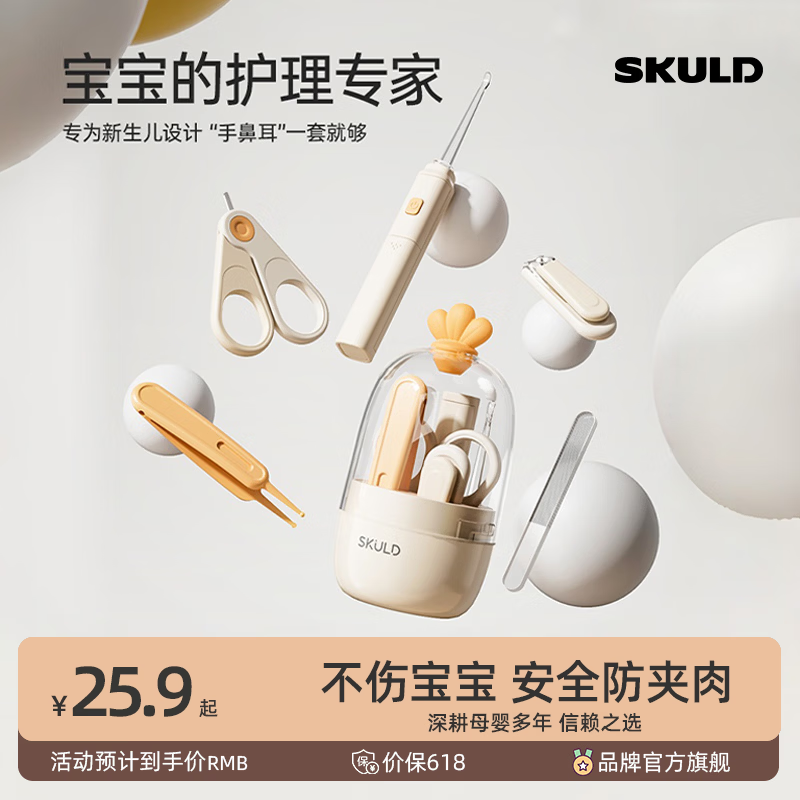 SKULD 时蔻婴儿指甲剪套装新生儿宝宝专用幼儿童指甲钳防夹肉指甲刀  宝宝指甲护理套装【含发光耳勺5件套】