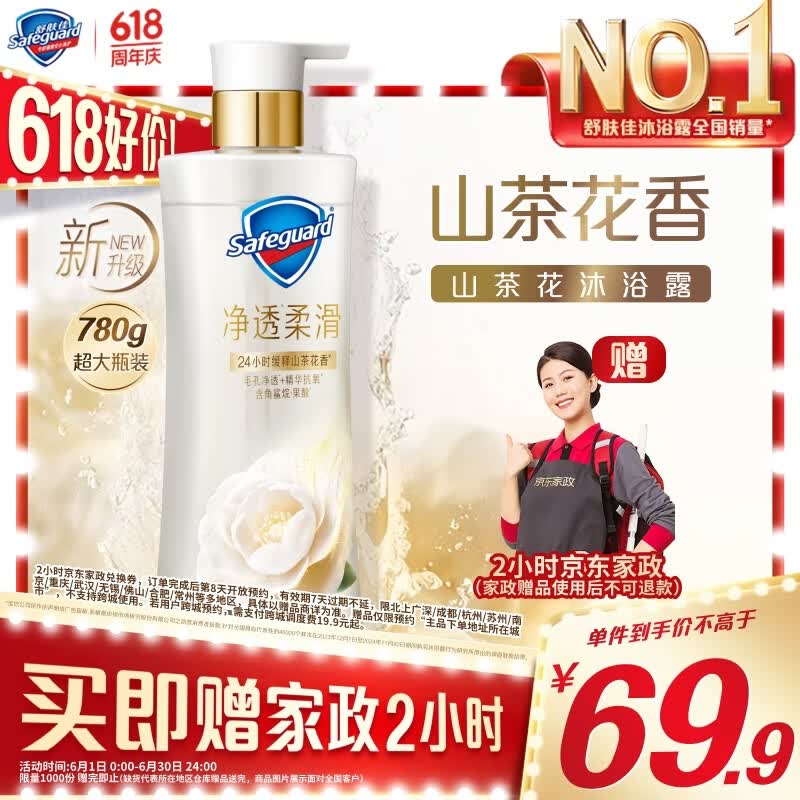 舒肤佳沐浴露净透啫喱山茶花780g赠价值40元家政2小时 69.9元 - 86线报