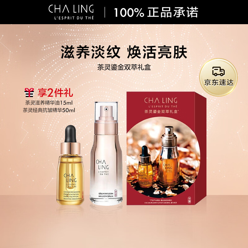 茶灵CHALING 鎏金双萃礼盒 （抗皱精华50ml+油15ml)美容油植萃