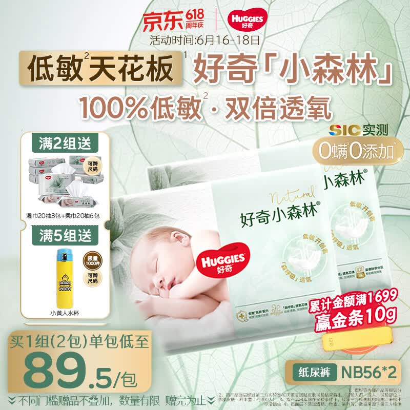 好奇（Huggies）小森林纸尿裤NB56*2(5kg以下)尿不湿心钻【低敏天花板】