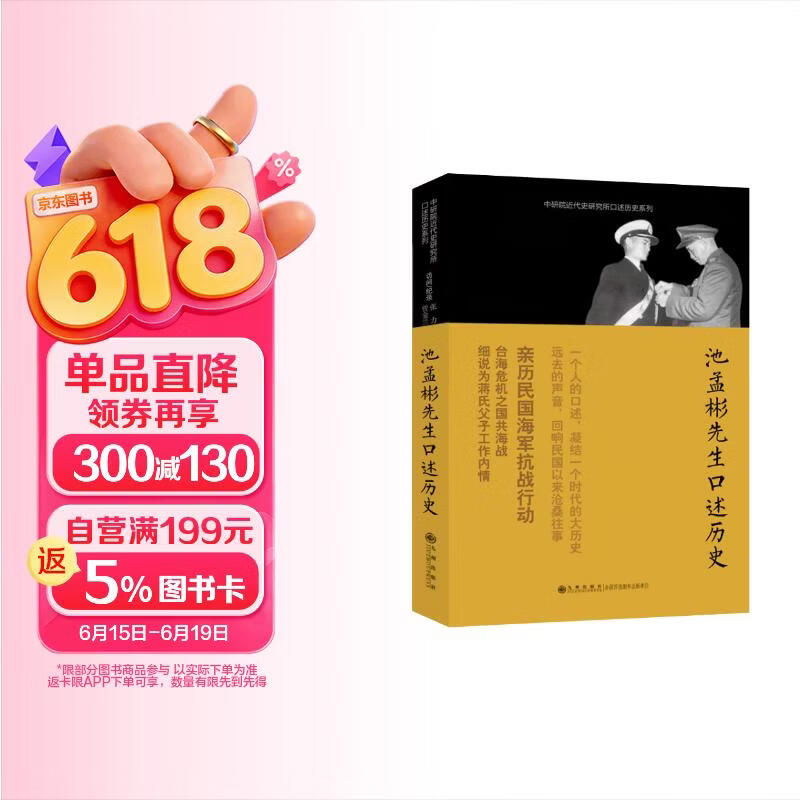 口述历史系列：池孟彬先生口述历史