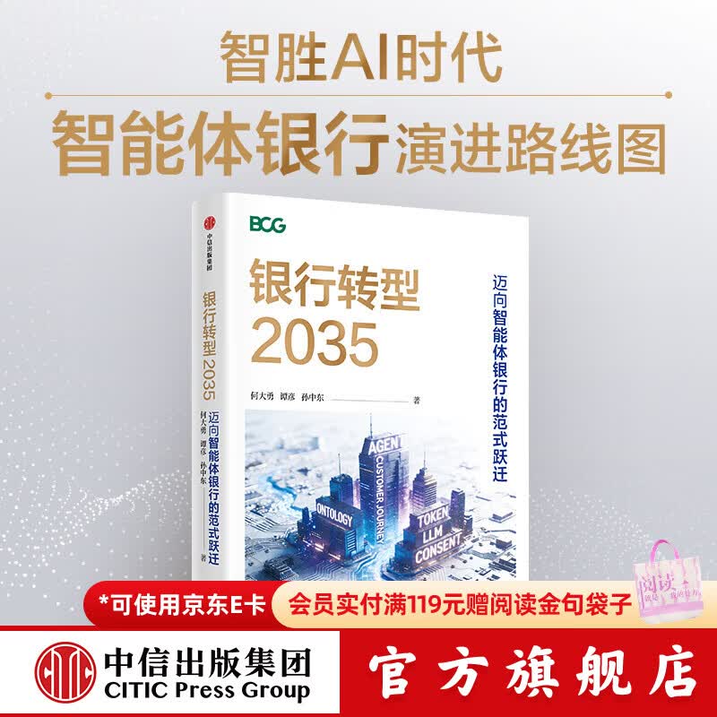中信出版银行转型2035   迈向智能体银行的范式跃迁 何大勇 等著 中信出版社正版图书 银行转型2035 : 迈向智能体