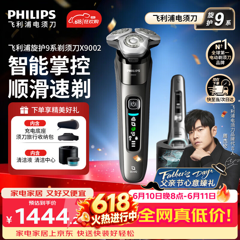 飞利浦（PHILIPS）【618价保】电动剃须刀新一代旋护式9系高端商务旗舰刮胡刀 官方旗舰店正品 男士礼物 父亲节礼物 旋护9系Lite丨X9002【加赠清洁中心】