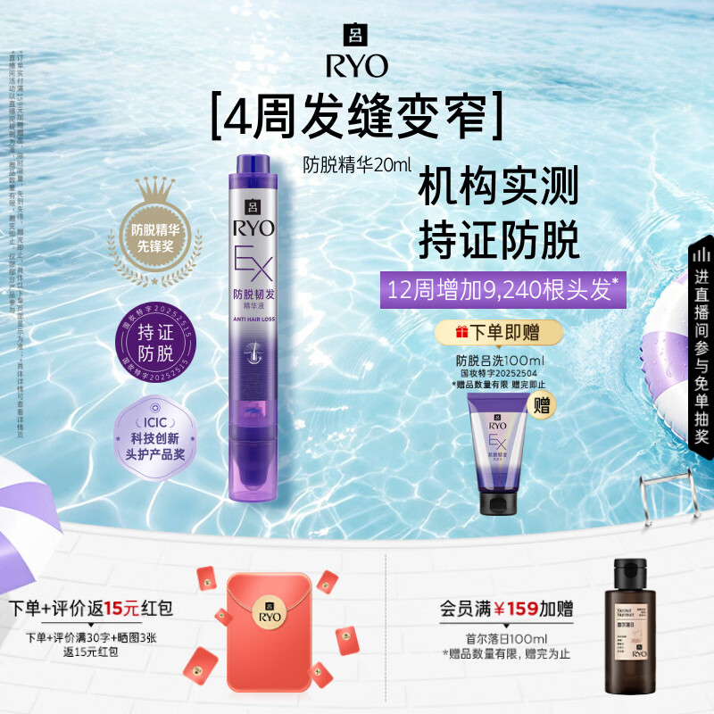 吕（Ryo）防脱吕滚珠头皮润发精华液20ml根源防脱固发强韧防断发持证防脱