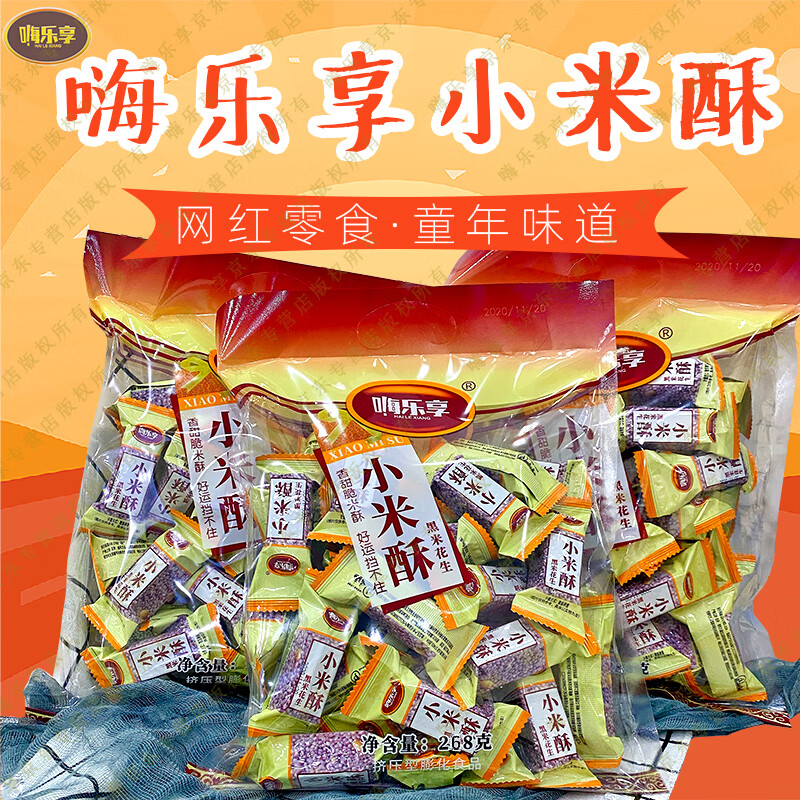 嗨樂享廠家網(wǎng)紅小米酥黑米花生香甜脆休閑零食膨化香脆小食品268g 2袋-折扣價