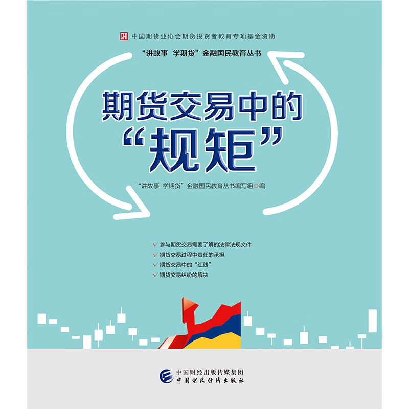 期货交易中的“规矩”—中国期货业协会期货投资者教育专项资助