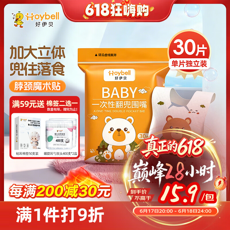 好伊贝（HOY BELL）婴儿一次性围兜30片 宝宝围嘴口水巾免洗饭兜独立包装