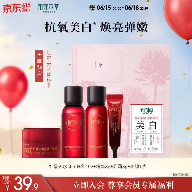 相宜本草红景天焕亮焕白精致礼包(水乳精华液修护乳霜面膜)试用护肤品