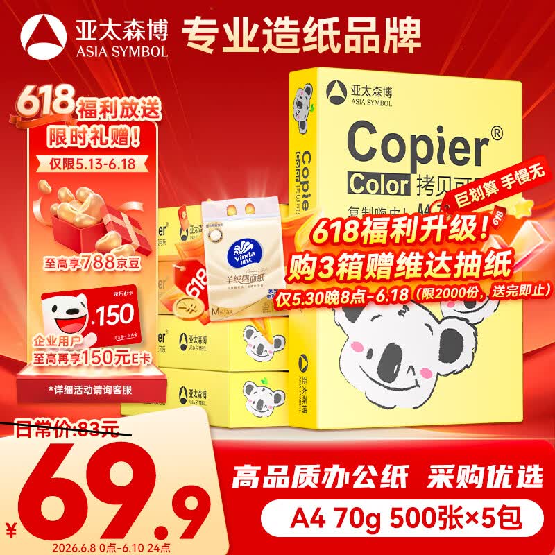 亚太森博A4打印纸 70g复印纸 快乐考拉系列 500张*5包办公用纸顺滑打印2500张整箱【造纸源头厂牌】