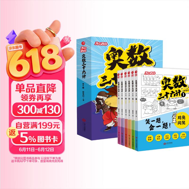 小学奥数三十六计漫画版全套6册举一反三计算能力逻辑思维训练教程 小学生数学竟赛36计一二三四五六年级