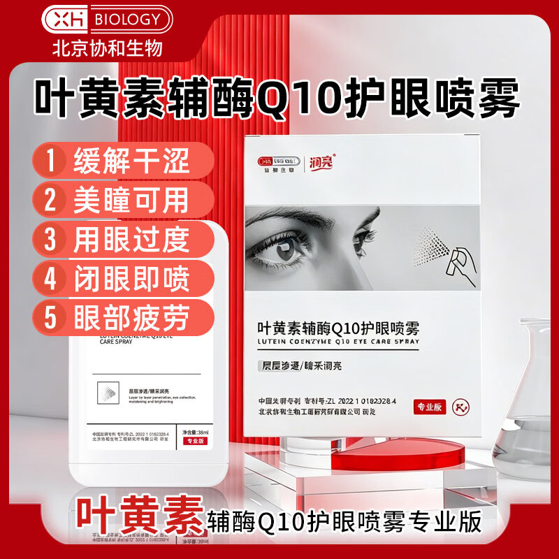 润亮叶黄素辅酶 Q10 眼部喷雾 外用护眼喷雾舒缓眼干涩 专业版  护眼喷雾2瓶*38ml（专业版线下同款）