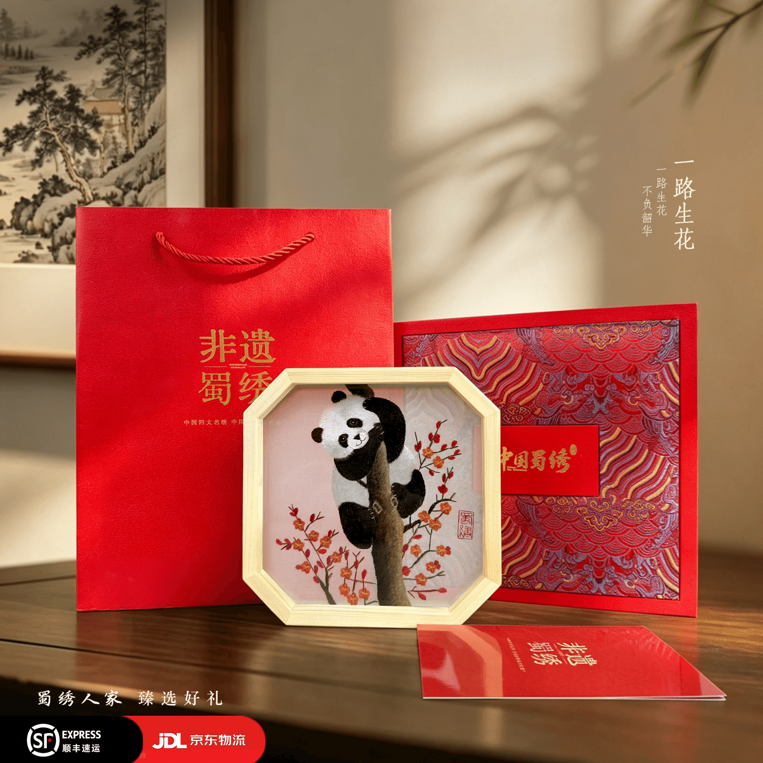 礼来蓉城蜀绣双面熊猫刺绣摆件中国特色礼物送老外出国交流成都伴手礼纪念 蜀绣-原木八角框-一路生花（锦缎礼盒）