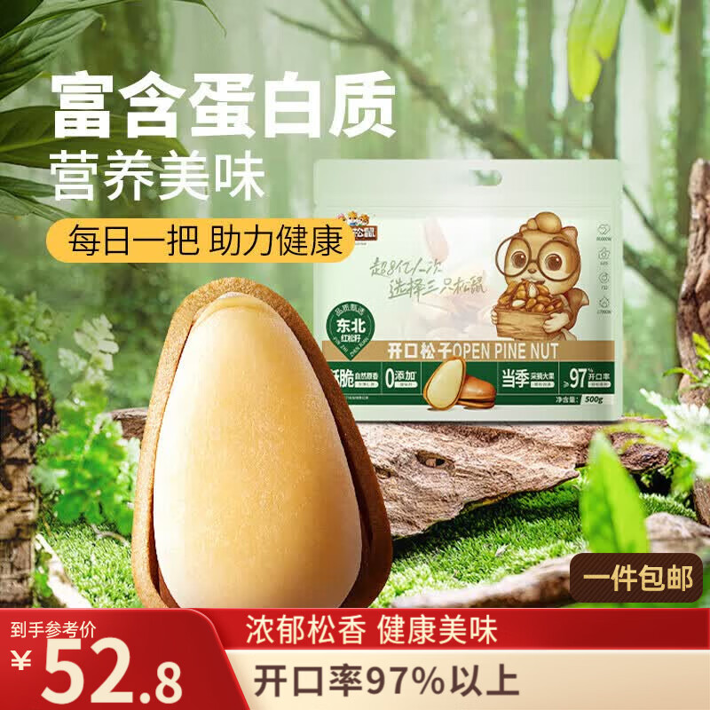 三只松鼠袋装东北松子500g手剥开口0添加每日坚果炒货休闲零食团购送礼