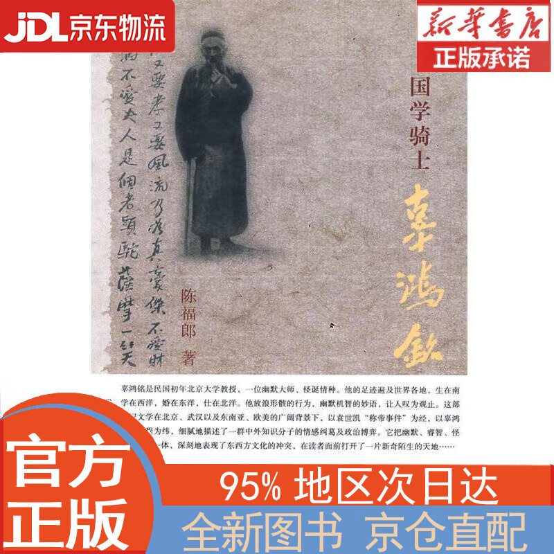 【全新畅销书籍】国学骑士辜鸿铭 陈福郎 