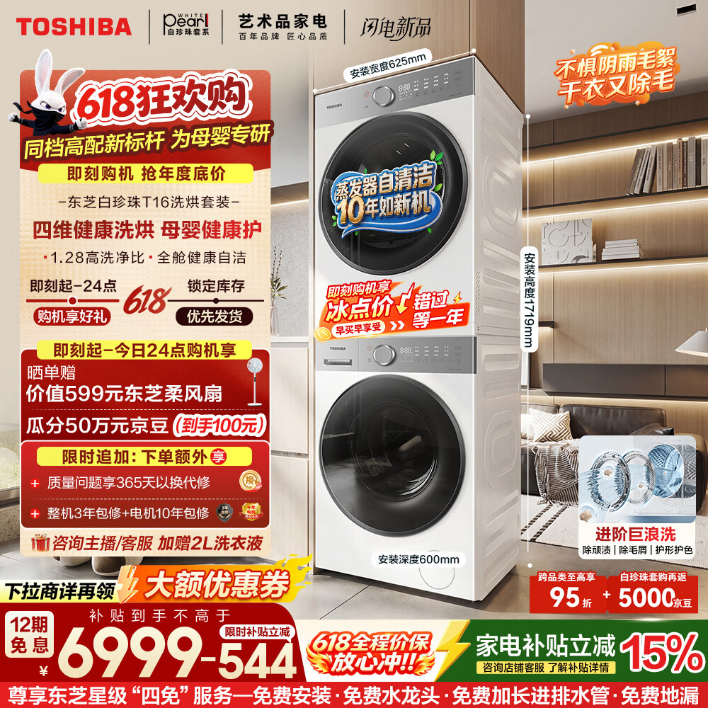 东芝（TOSHIBA）【下拉领券】白珍珠T16 10KG洗烘套装 洗衣机全自动+热泵烘干机以旧换新DG-10T16BW+T16BW