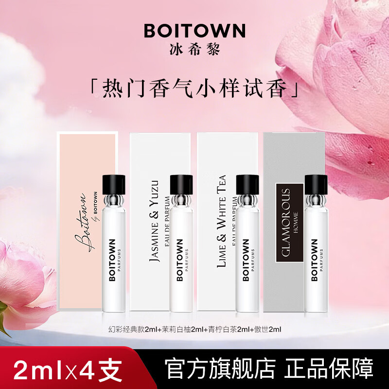 冰希黎(Boitown)【店铺爆款】幻彩鎏金女士香水淡香留香七夕情人节礼物送老婆女友 【热门试香】小样2ml*4