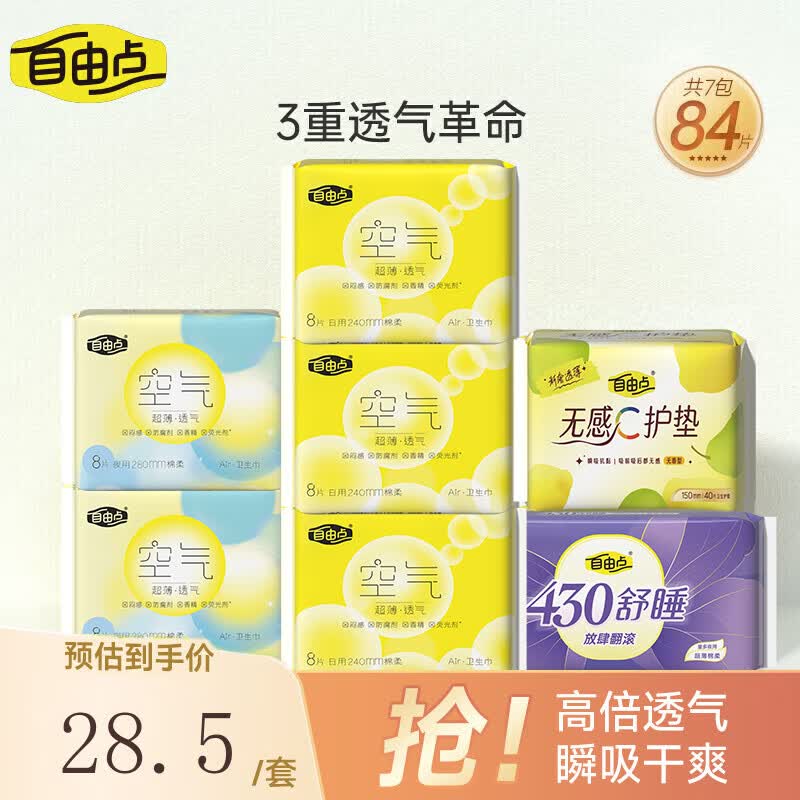 自由点空气卫生巾日夜用组合装超薄透气姨妈巾【安心品质】 空气日夜用组合7包84片 京东折扣/优惠券