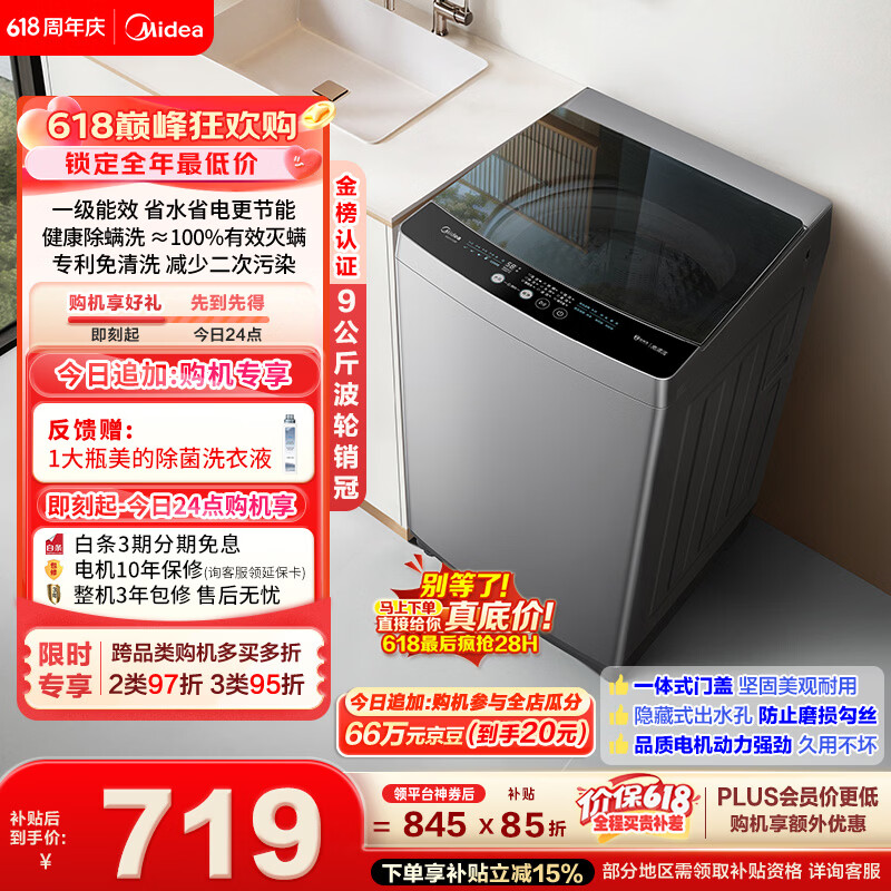 美的（Midea）【价保618】随心洗波轮洗衣机全自动家用 9公斤 专利免清洗 健康除螨 MB90V33B以旧换新 补贴 自营