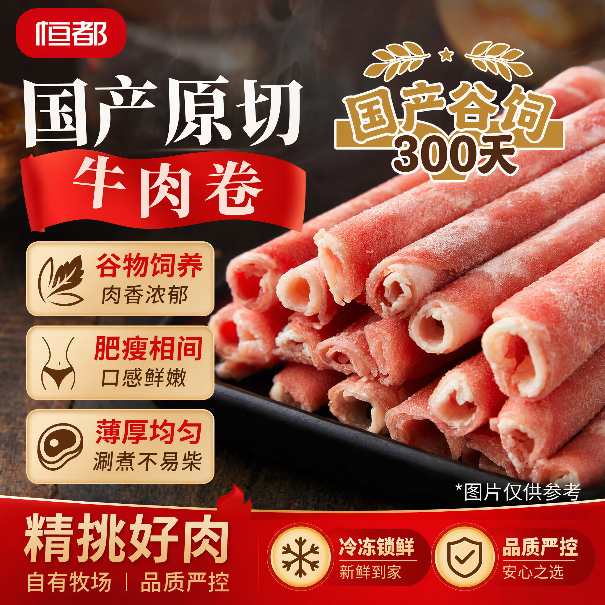 恒都 【国产谷饲300天】 原切牛肉卷 400g*3 不注水不滚揉 涮煮食材