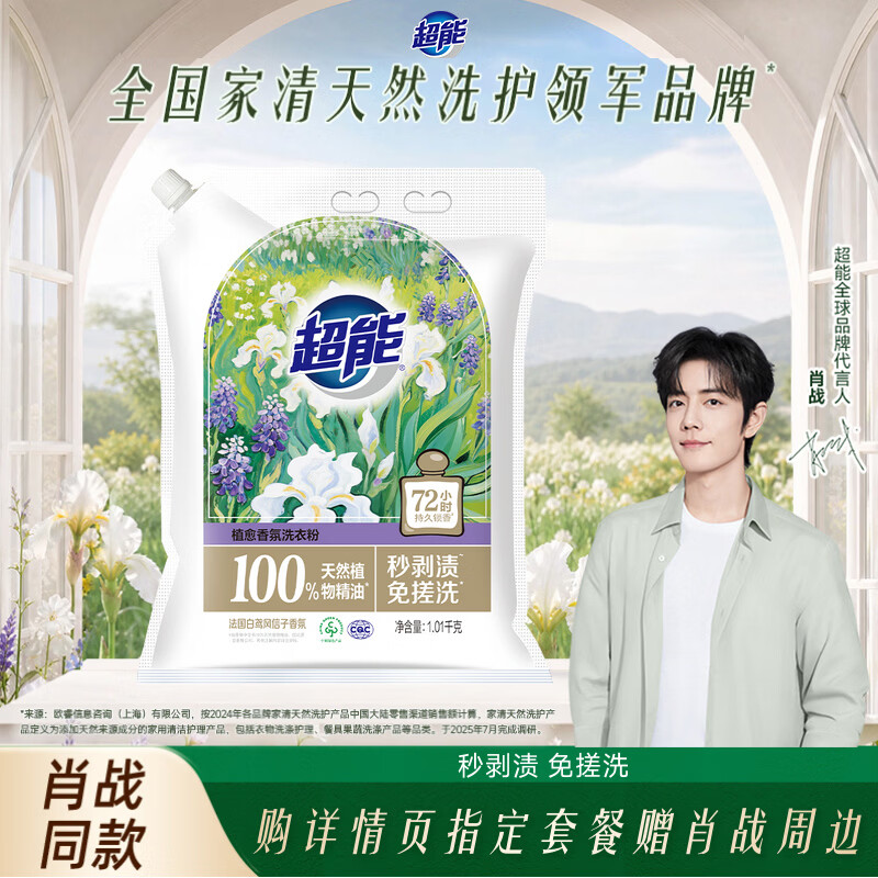超能【肖战同款】植愈香氛洗衣粉 法国白鸢风信子香 2.02斤 免搓洗