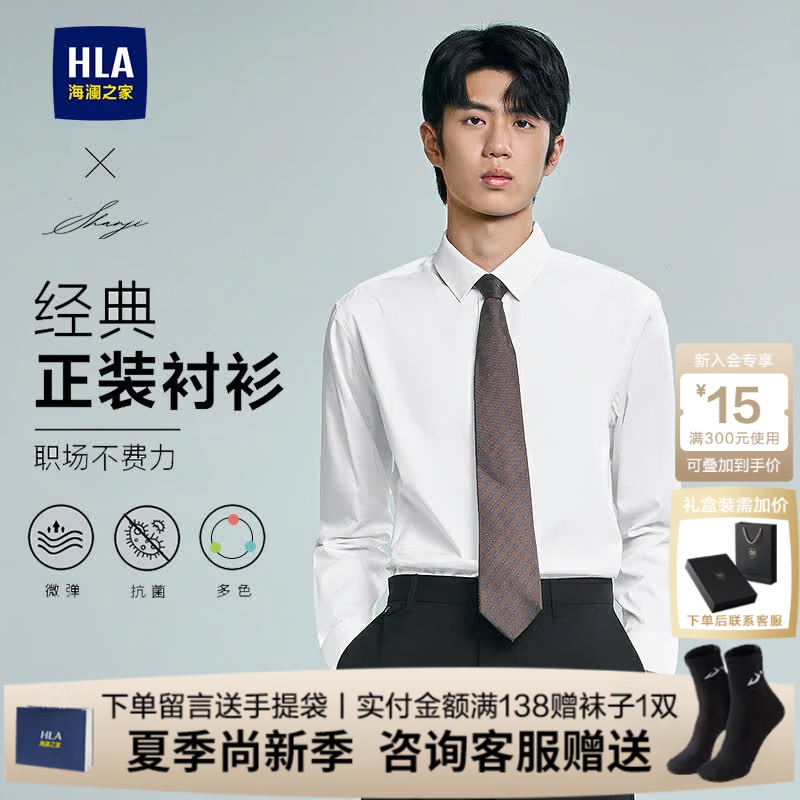 海澜之家（HLA）长袖衬衫男装春秋季轻商务衫及系列弹力通勤上衣服男士正装衬衣 3A抗菌-漂白71 40 /175推荐68~74kg