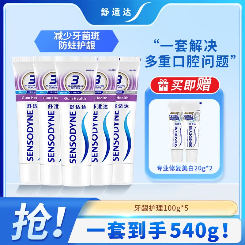 舒适达抗敏感多效牙龈护理牙膏 清新口气 劲速缓解牙敏感牙龈肿痛防蛀 牙龈护理套装500g