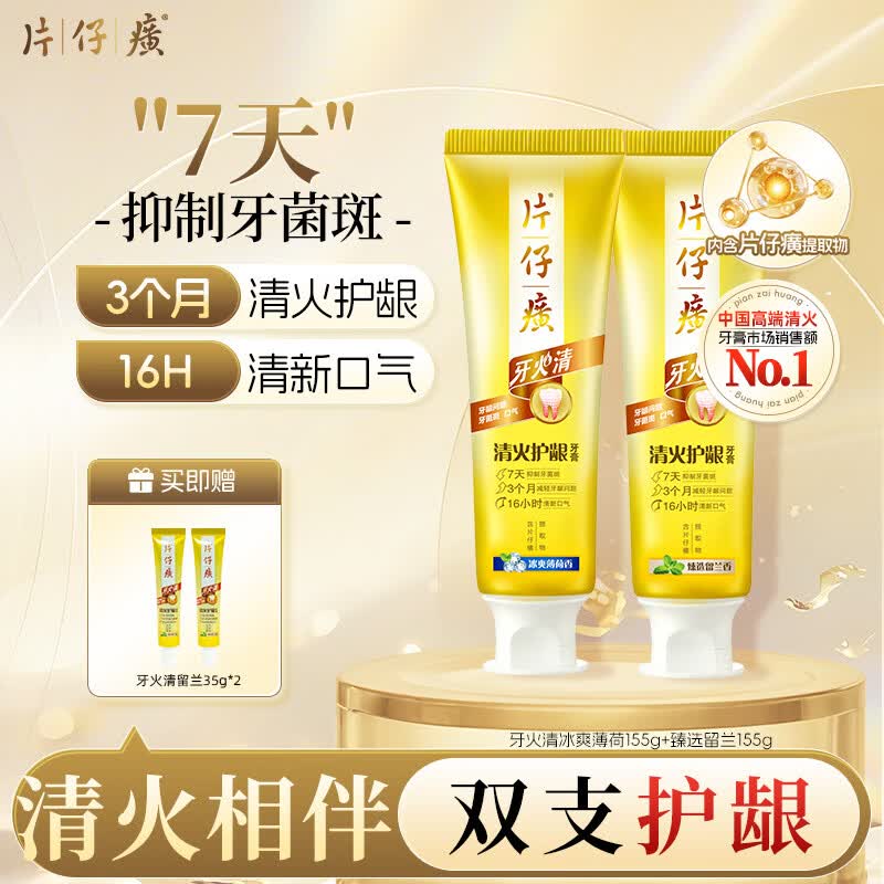 片仔癀牙膏牙火清护龈 抑制牙菌斑 京东自营 冰爽155g+留兰香155g