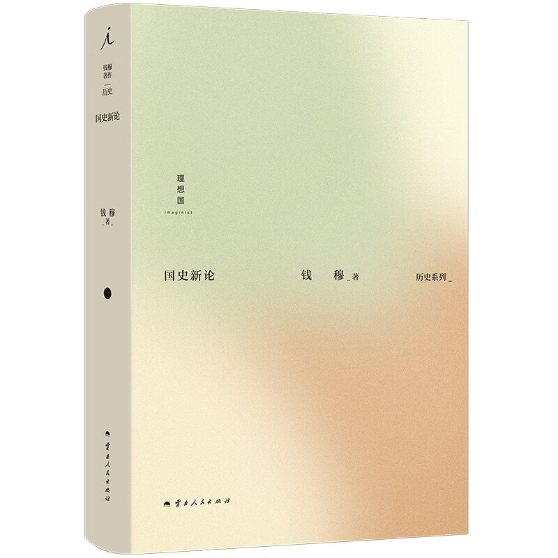 钱穆著作历史系列：国史新论??国史入门书?讲透中国历史和中国文化