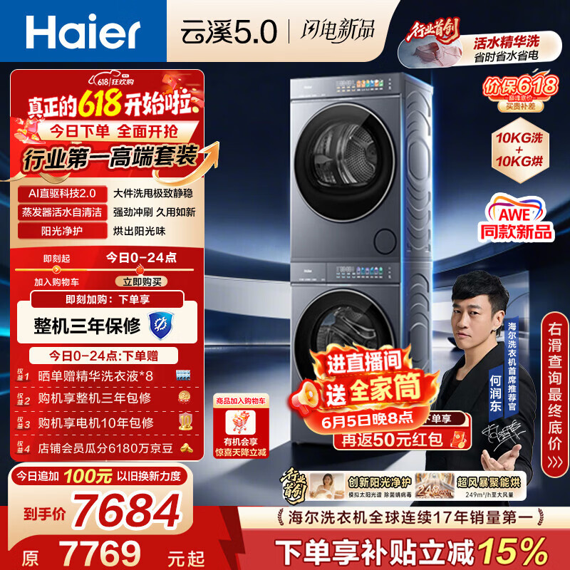 海尔（Haier）云溪5.0【价低全网直播间】洗烘套装10KG 全自动直驱洗衣机+烘干机 7AD1+7AD3京东自营 何润东同款