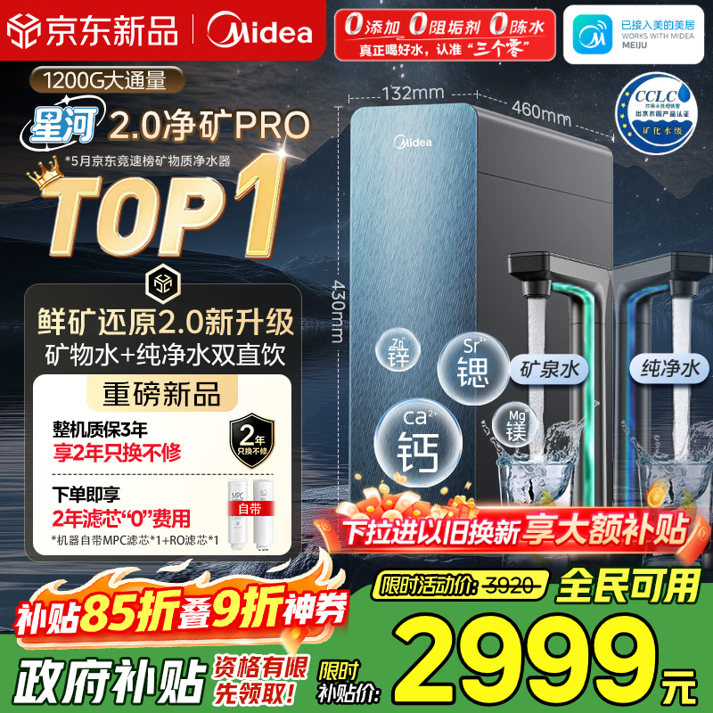 美的（Midea）家用净水机星河2.0pro净矿净水器双水直饮1200G6年RO矿物质0阻垢剂杀菌反渗透厨下式净饮升级系列