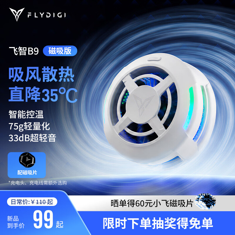 飞智B9磁吸手机散热器 半导体吸风散热智能控温 游戏直播平板降温神器 一加苹果iphone17promaxIQOO