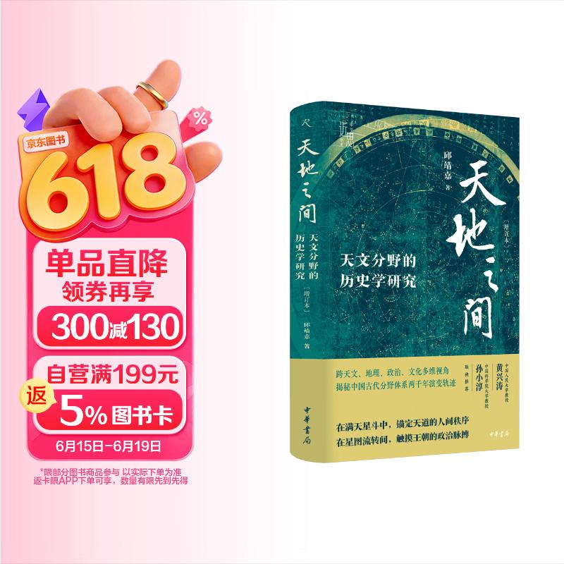 天地之间：天文分野的历史学研究（增订本）中华书局中华学术近思系列丛书