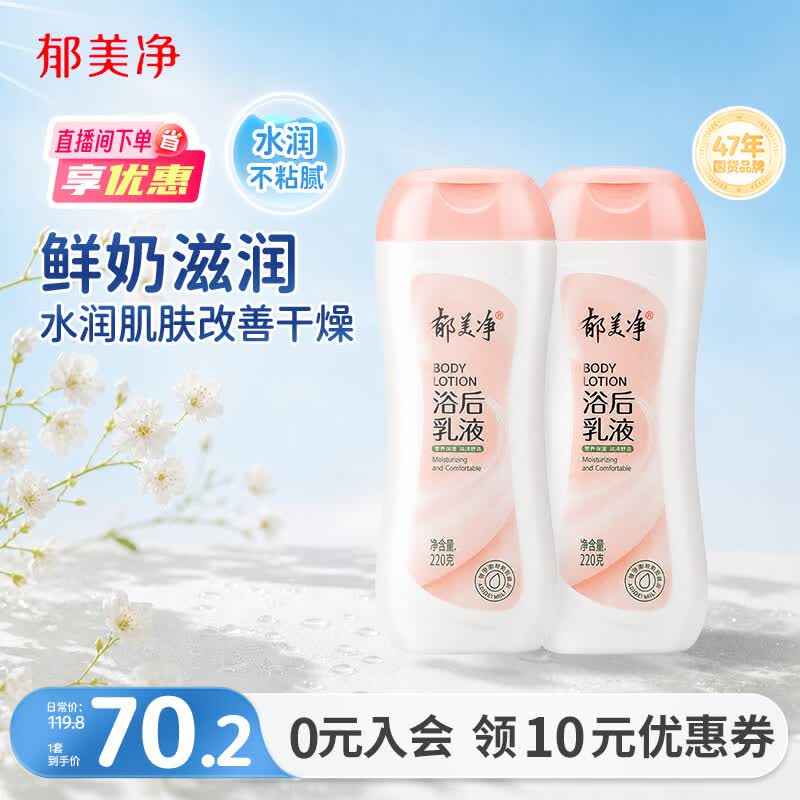 郁美净成人浴后乳液220g*2保湿滋润改善干燥水润身体乳