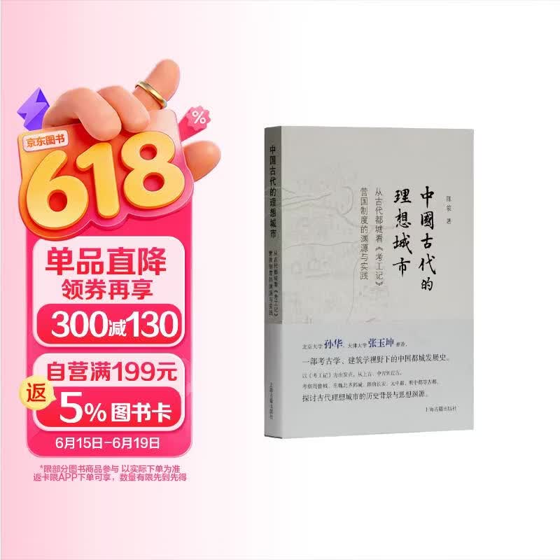 中国古代的理想城市-从古代都城看《考工记》营国制度的渊源与实践