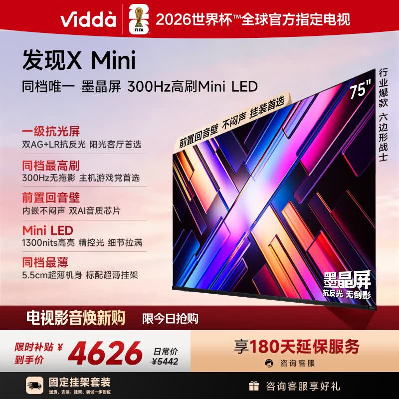 Vidda 发现X Mini 海信电视75英寸【固定挂架】300Hz墨晶屏 Mini LED 超薄平板电视机