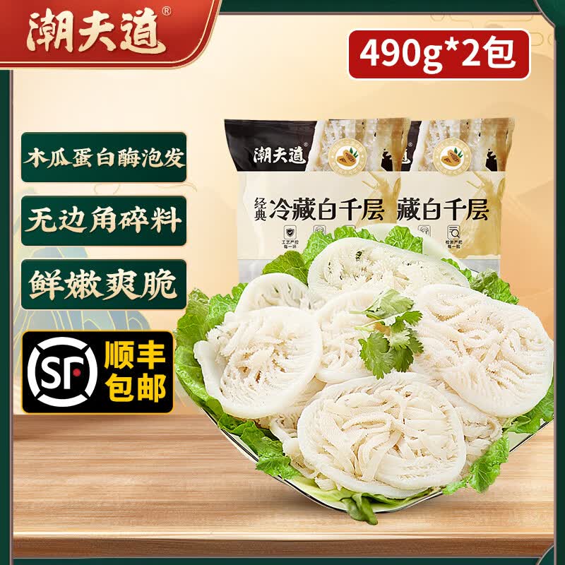 潮夫道黑毛肚白千层黑千层川渝火锅食材麻辣烫毛肚牛肚牛百叶生鲜 白煮千层490g*2 冷藏发货